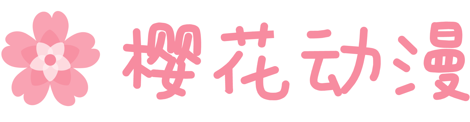 樱花动漫专属映射站|快速、稳定、无广告的番剧乐园