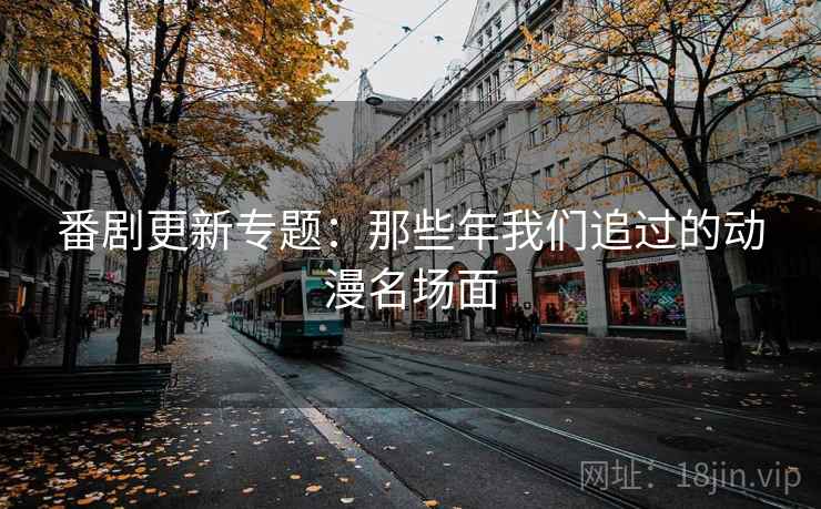番剧更新专题：那些年我们追过的动漫名场面