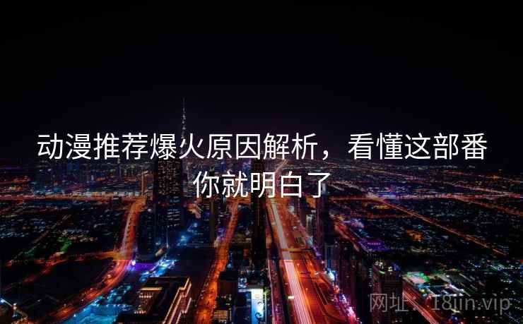 动漫推荐爆火原因解析，看懂这部番你就明白了