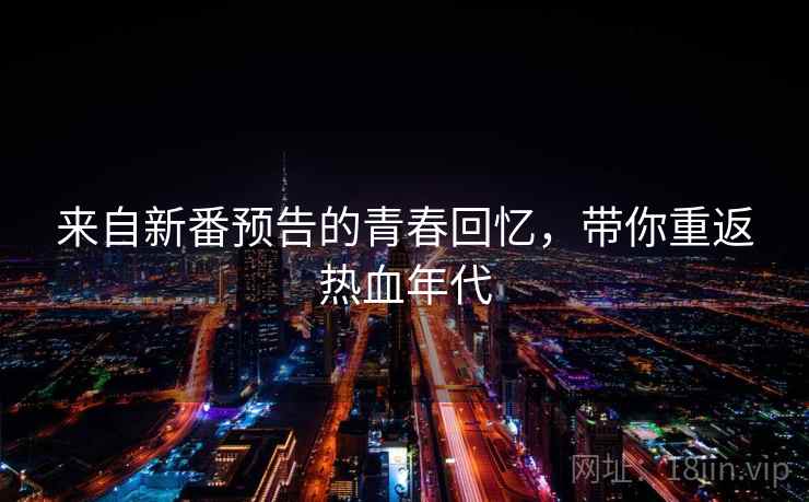 来自新番预告的青春回忆，带你重返热血年代