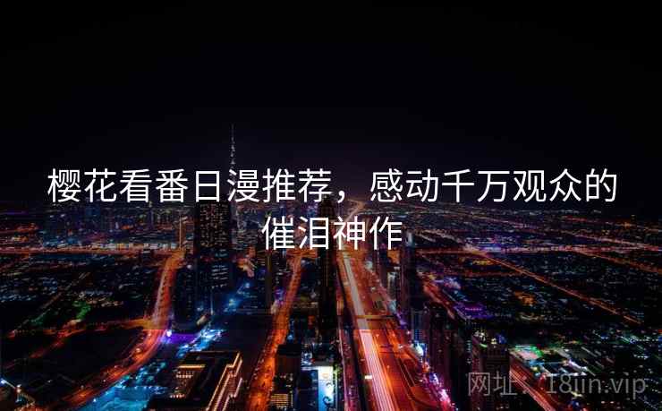 樱花看番日漫推荐，感动千万观众的催泪神作